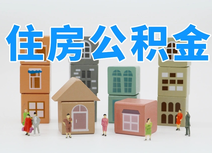 已经有房了想取公积金-鸡西公积金代办平台