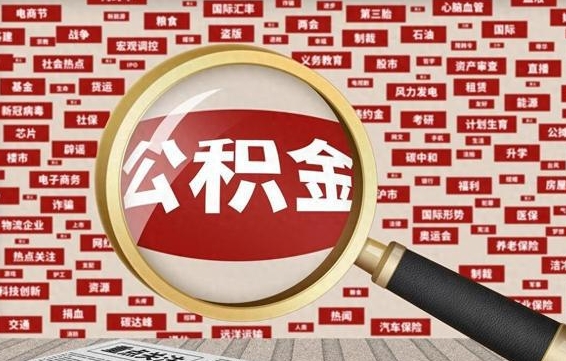 公积金可以提取吗-鸡西公积金代办平台